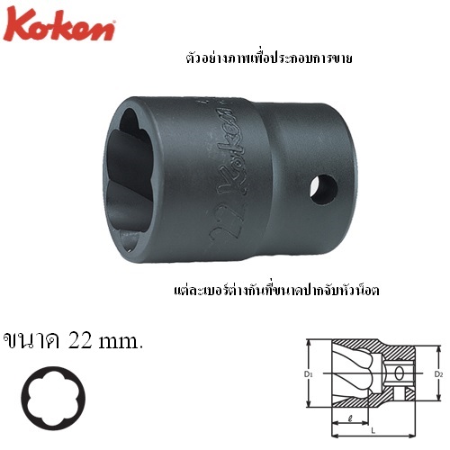 SKI - สกี จำหน่ายสินค้าหลากหลาย และคุณภาพดี | KOKEN 4127-22 ลูกบ๊อกนัตทวิสเตอร์ 1/2นิ้ว-22mm (สำหรับถอดน๊อตหัวรูด)